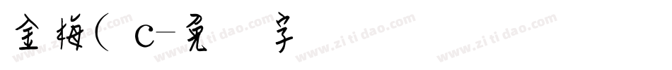 金梅( c字体转换